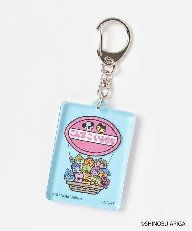 こんなこいるかなアクリルプレートキーホルダー