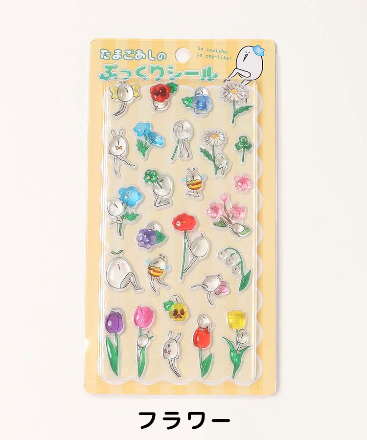 【WEB予約 4/25～順次発送】たまごあしのぷっくりシール2