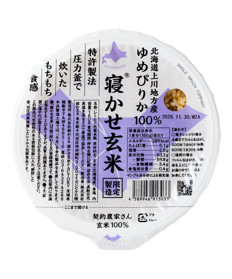 寝かせ玄米ごはんパック