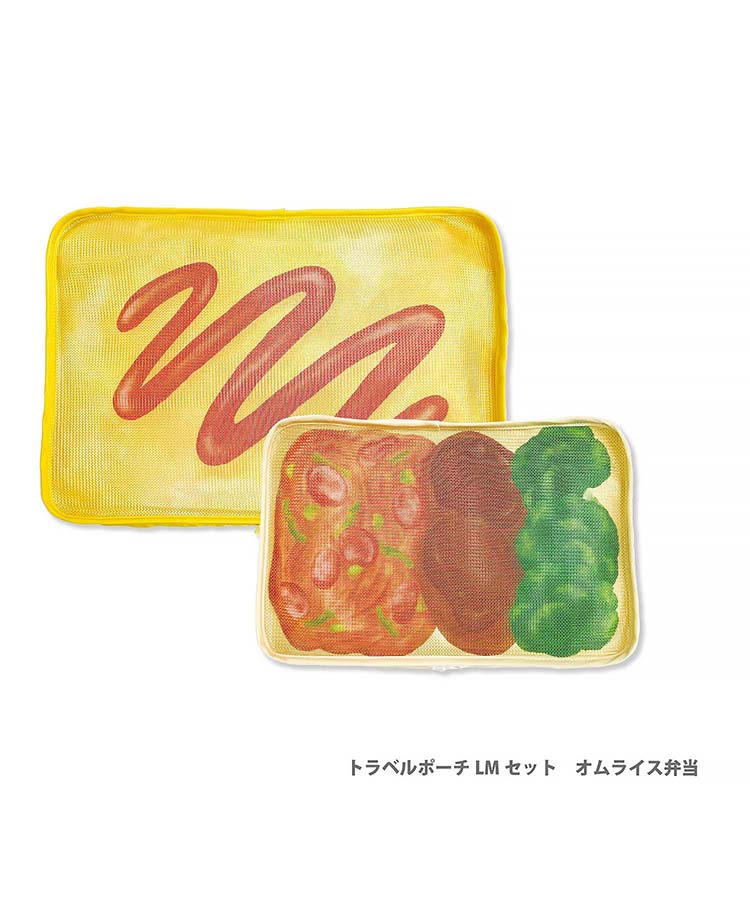 旅するお弁当トラベルポーチ2点セット