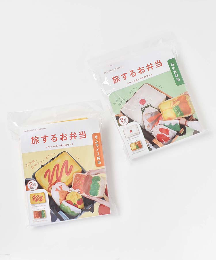 旅するお弁当トラベルポーチ2点セット