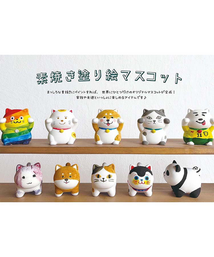 素焼き塗り絵マスコット