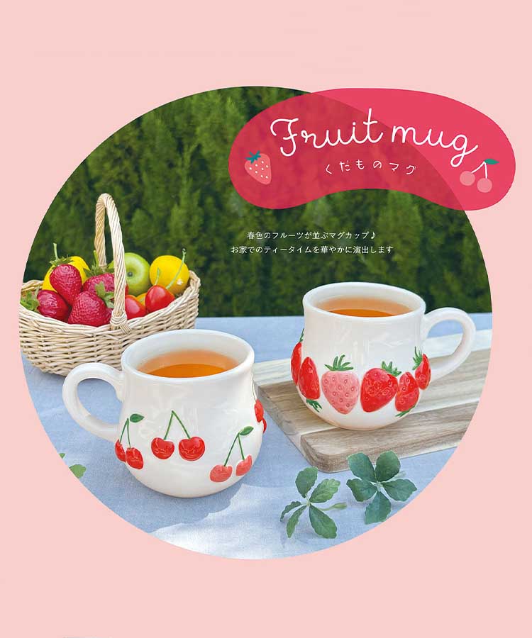 くだものマグ