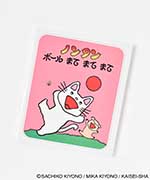 ボールまて まて まて