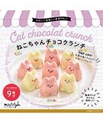 ねこちゃんチョコクランチ