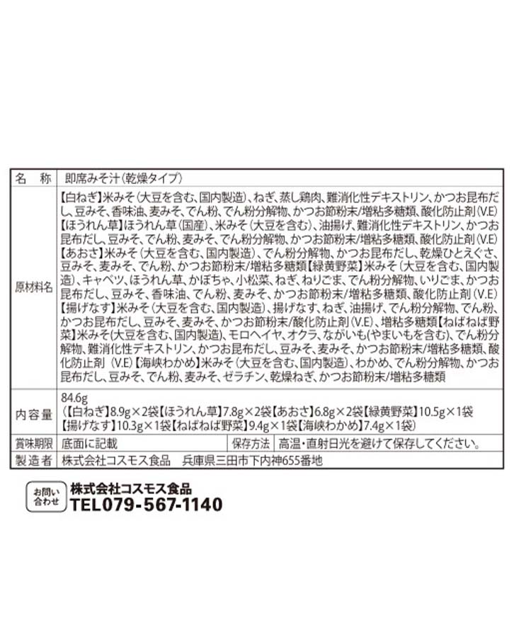 しあわせこだわり一杯おみそ汁詰め合わせ10食