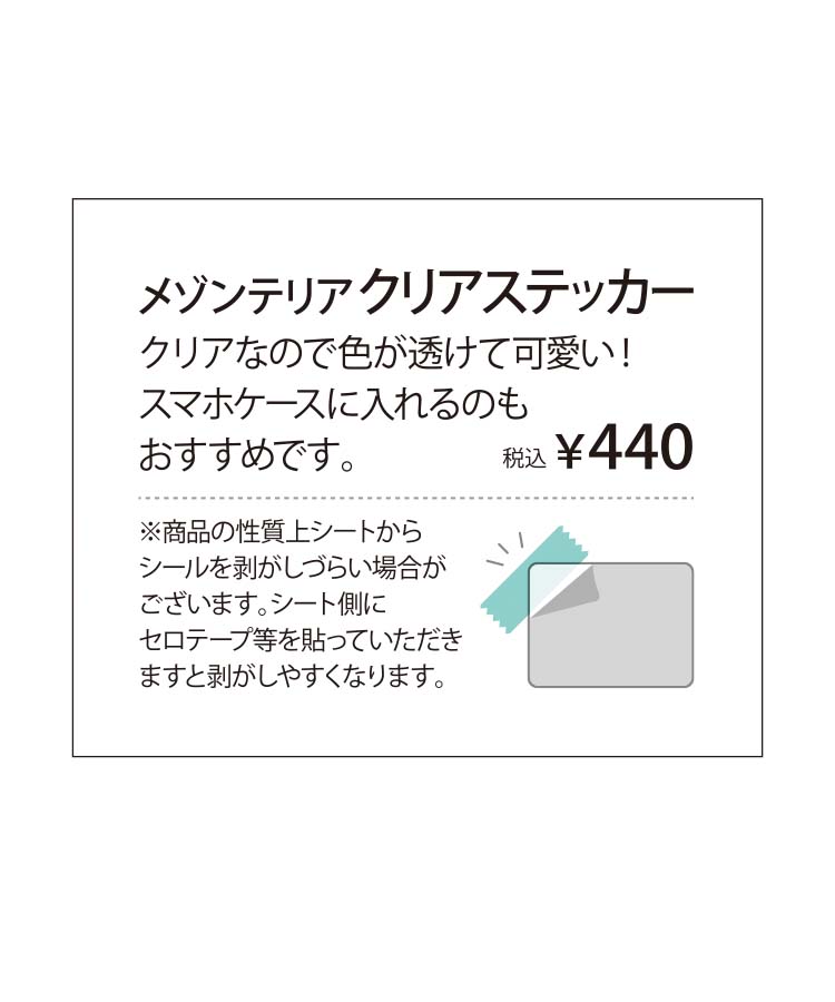 【WEB予約】メゾンテリアクリアステッカー