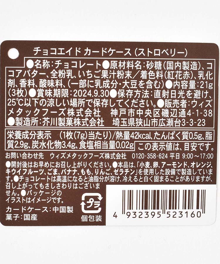 チョコエイドカードケース