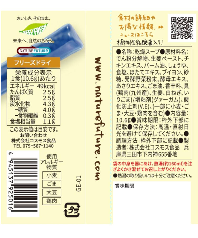 GENSEN生姜スープ
