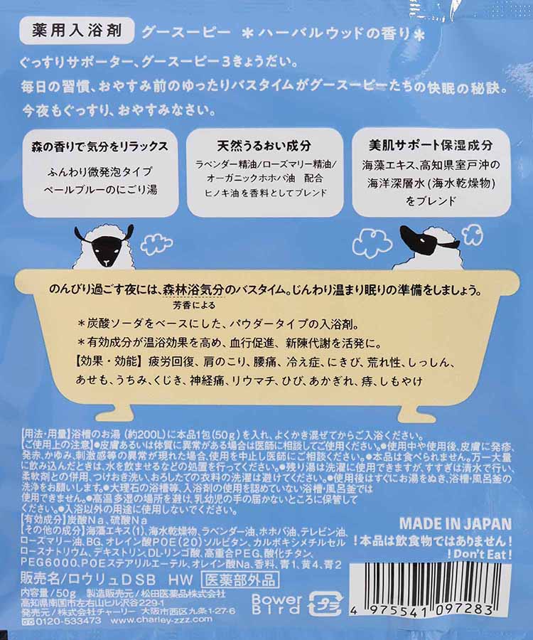 薬用入浴剤グースーピー