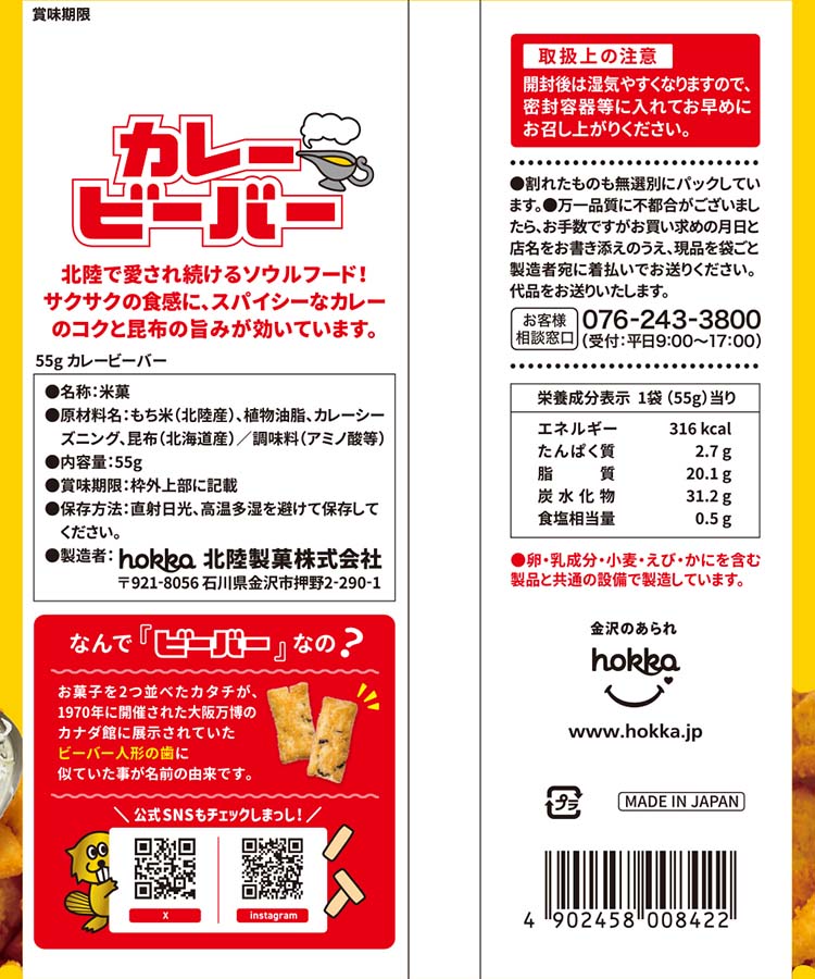 カレービーバー55ｇ