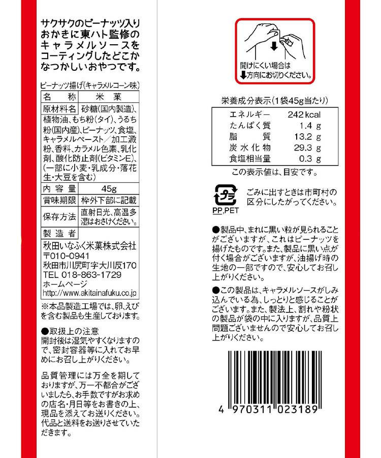 ピーナッツ揚げ