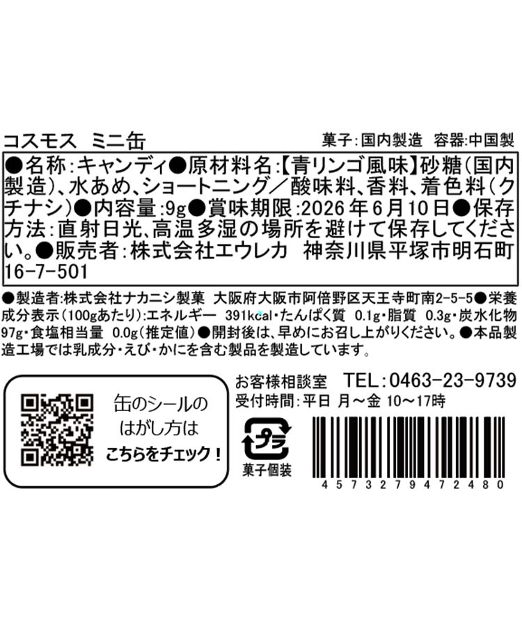 エウレカ コスモスミニ缶