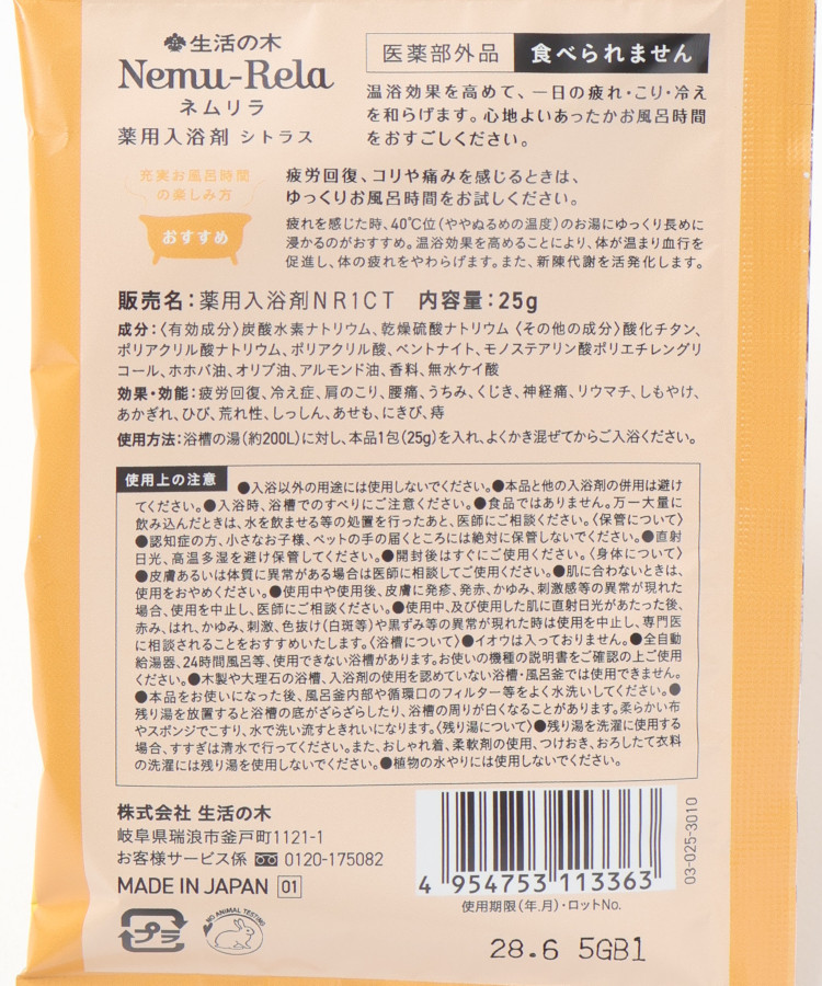 ネムリラ薬用入浴剤