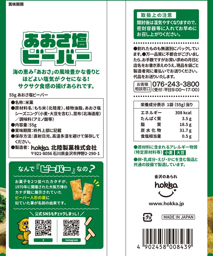 あおさ塩ビーバー55g