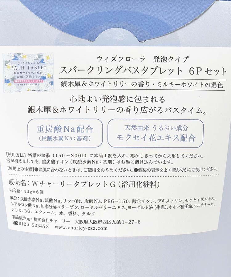 ウィズフローラ重炭酸バスタブレット6Pセット銀木犀