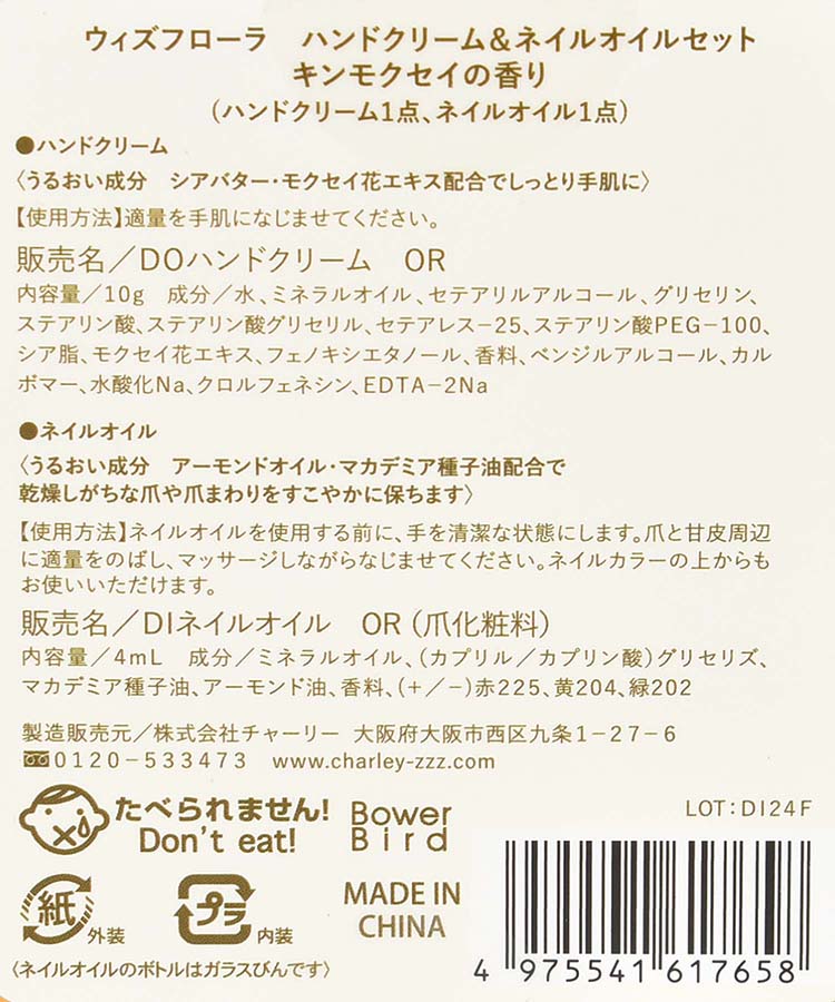 ウィズフローラハンドクリーム＆ネイルオイルセット金木犀