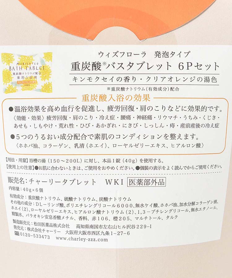 ウィズフローラ重炭酸バスタブレット6Pセット金木犀