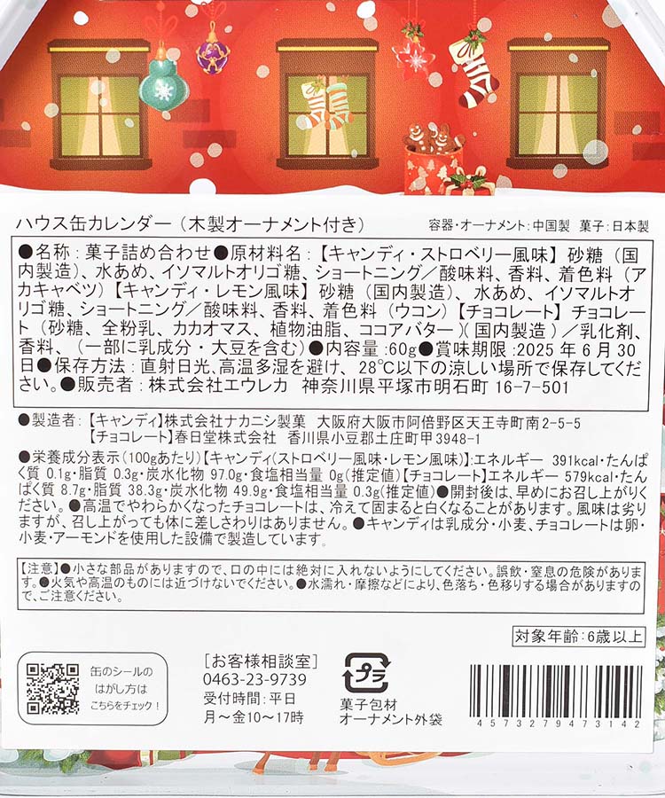 エウレカ ハウス缶カレンダー(木製オーナメント付き)