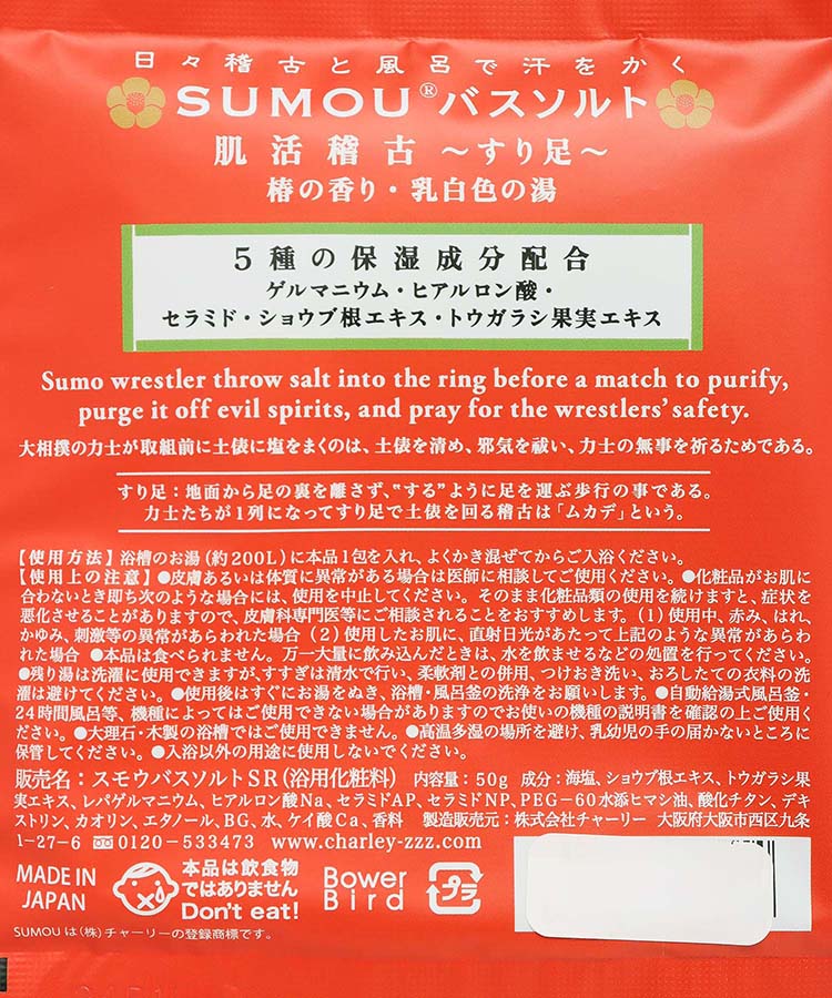 SUMOUバスソルト肌活稽古