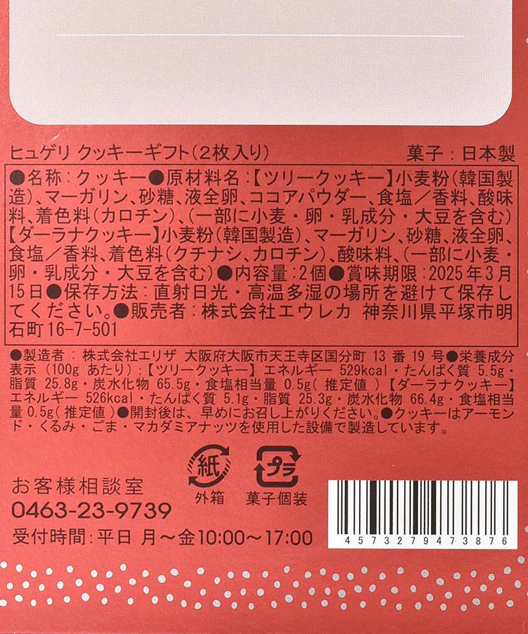 エウレカ ヒュゲリクッキーギフト