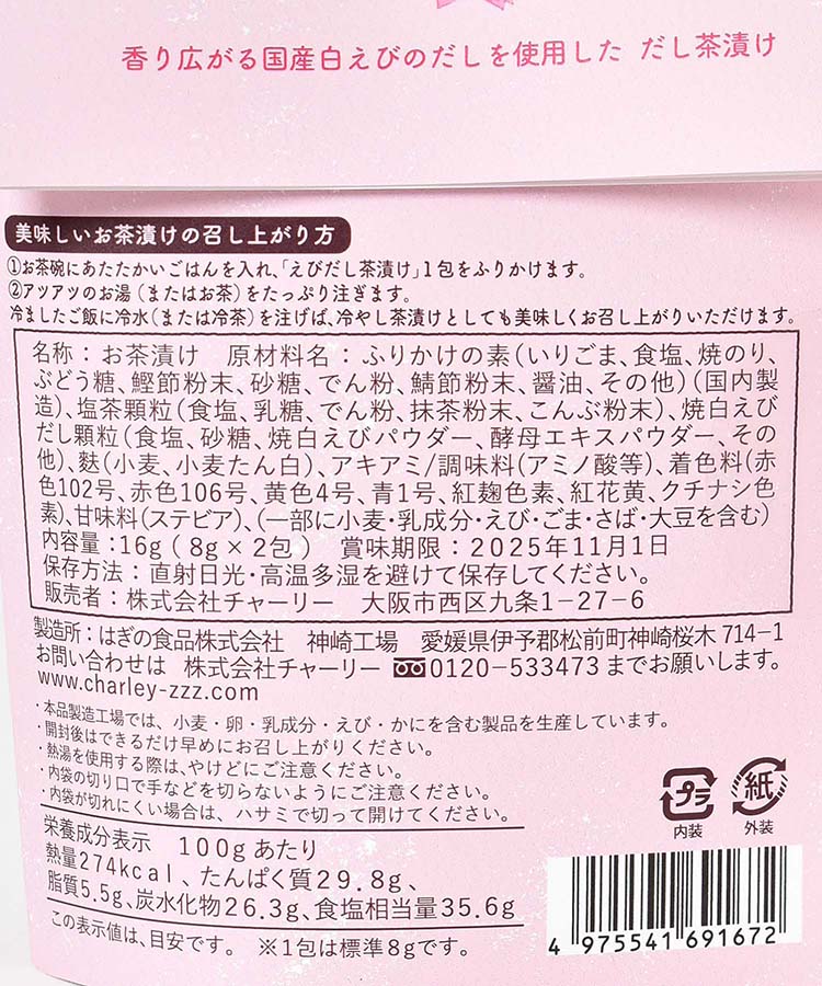 サクラサクえびだし茶漬け2包入り