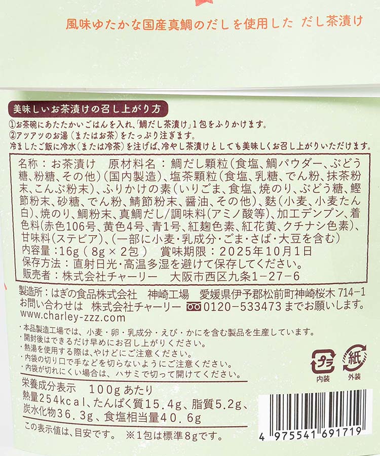 めでたい鯛だし茶漬け2包入り