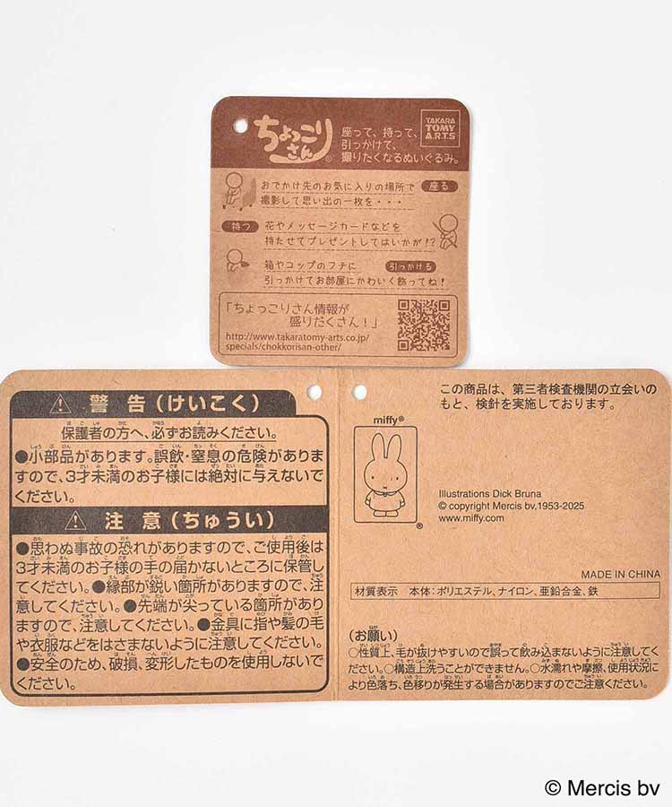 【WEB限定】ブルーナちょっこりサンキューマスコット