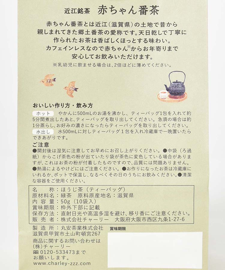 近江銘茶赤ちゃん番茶