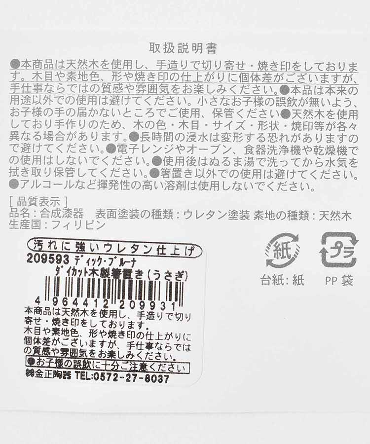 Dick Brunaダイカット木製箸置き