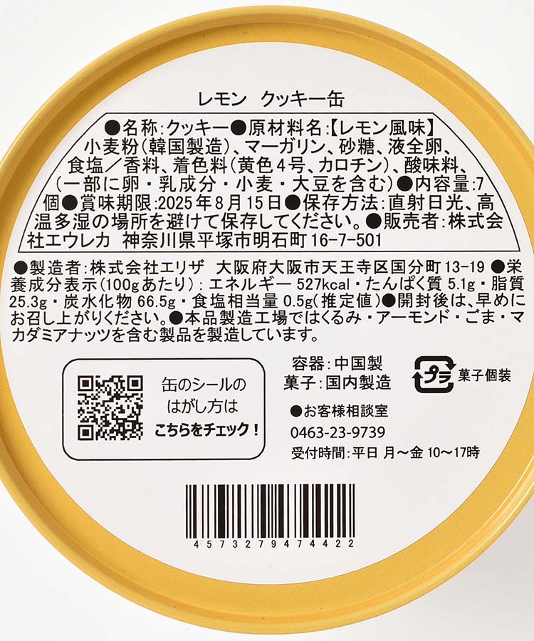 エウレカ レモンクッキー缶