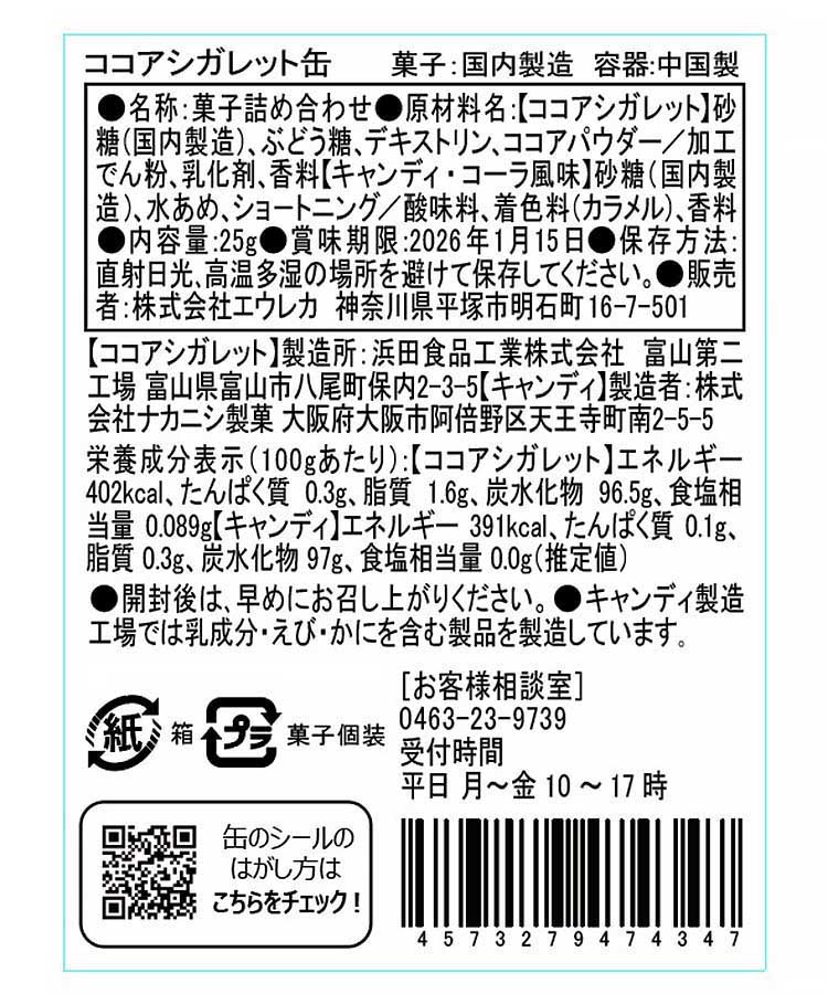 エウレカ ココアシガレット缶