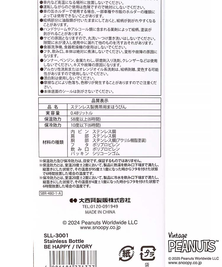 スヌーピーステンレスボトル