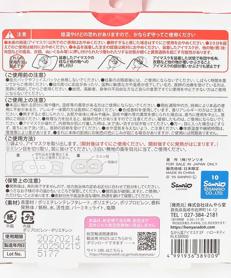 ハローキティながら温アイマスク3P