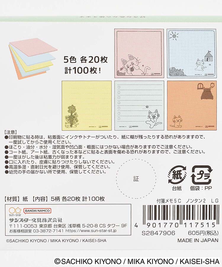 ノンタン付箋メモ5C