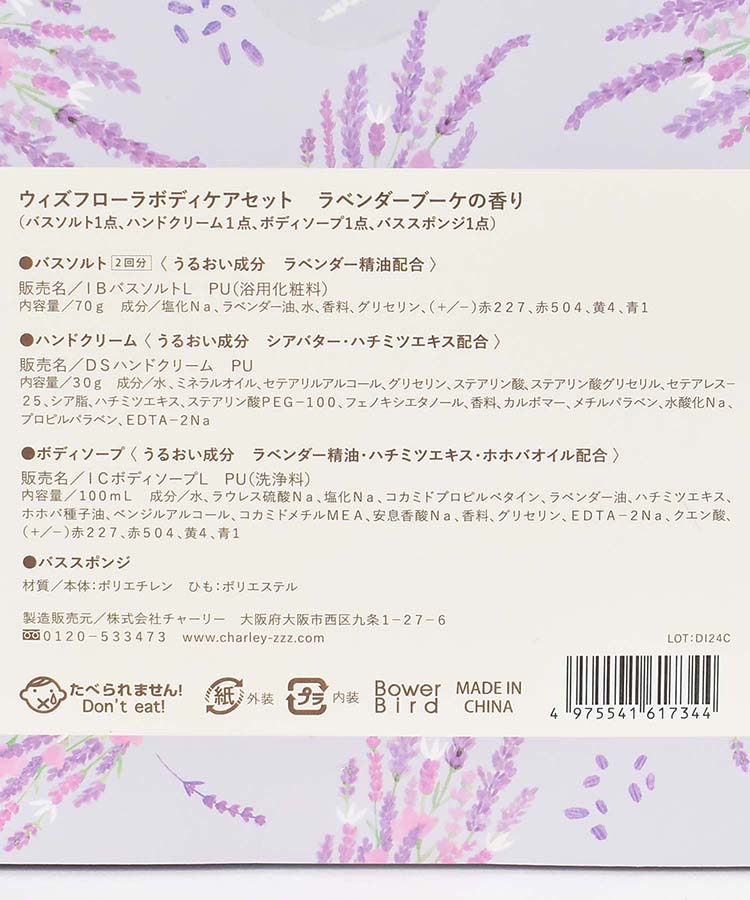 ウィズフローラボディケアセットラベンダーブーケ