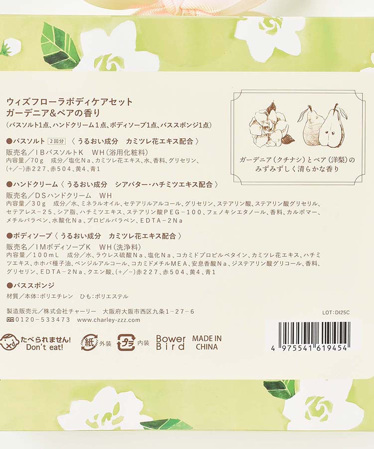 ウィズフローラボディケアセットガーデニア&ペア