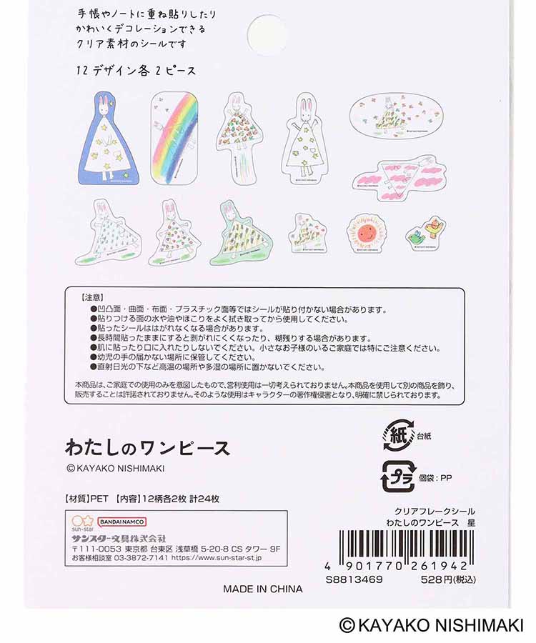 わたしのワンピースクリアフレークシール