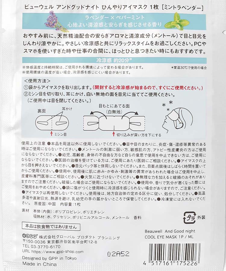 And Good nightひんやりアイマスク1枚入り