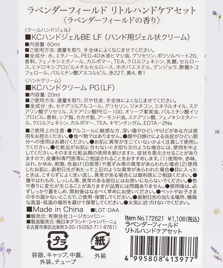 ラベンダーフィールドリトルハンドケアセット