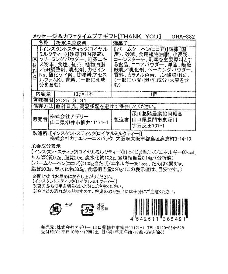 メッセージ＆カフェタイムプチギフト