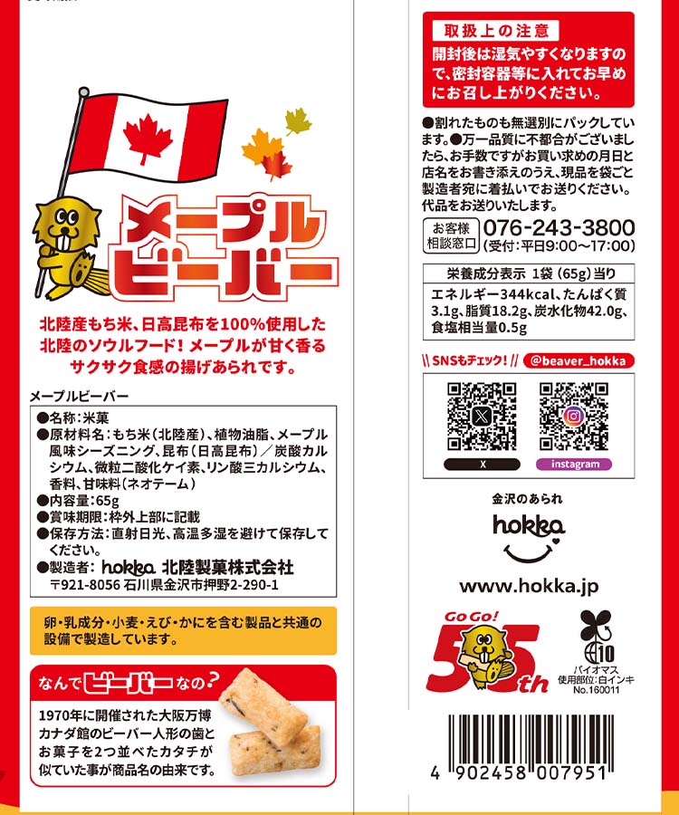 メープルビーバー