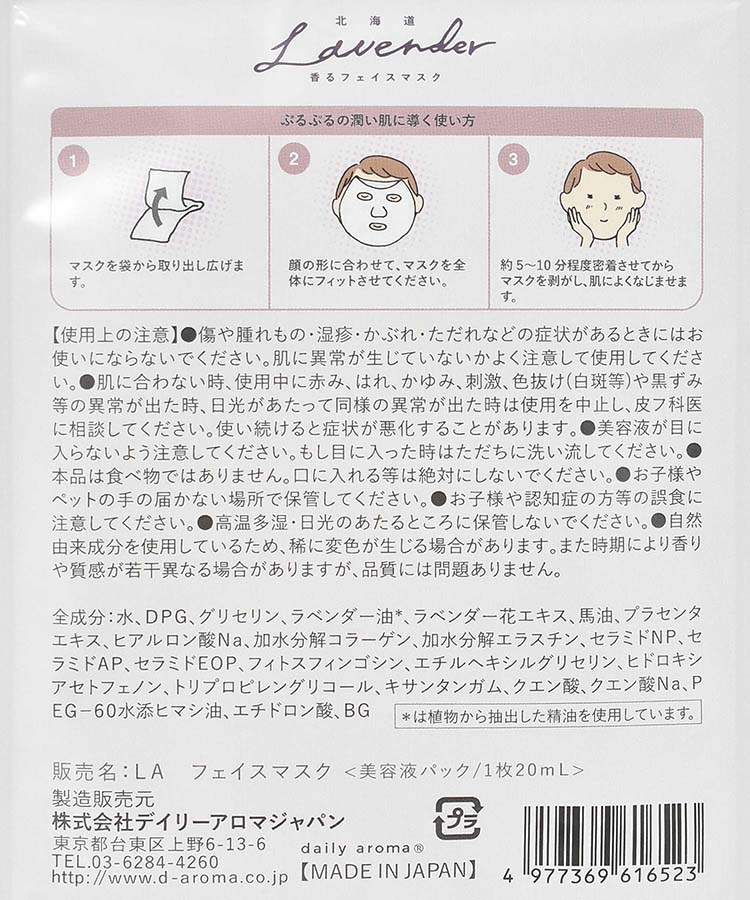 北海道ラベンダー香るフェイスマスク