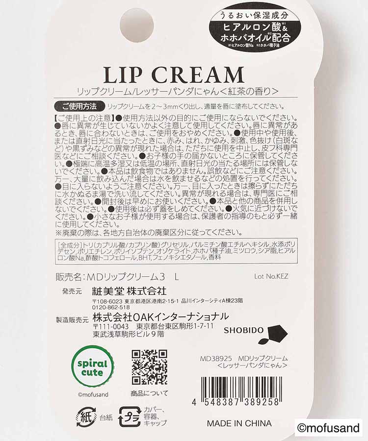 mofusandリップクリーム