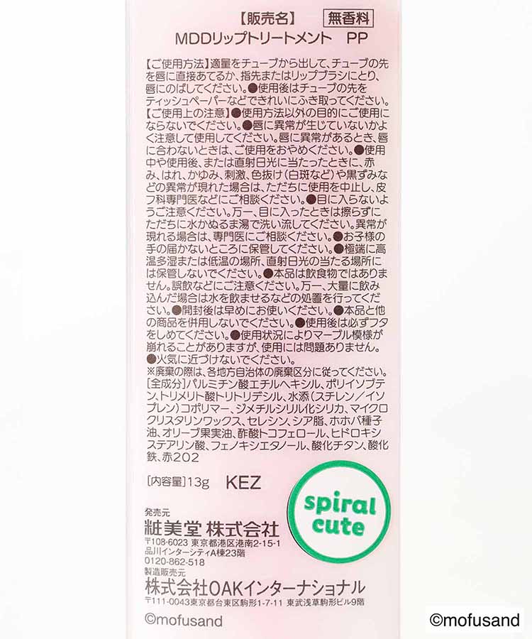 mofusandリップトリートメント