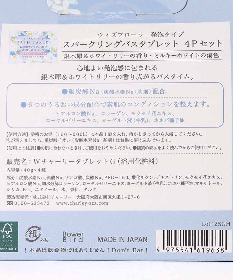 ウィズフローラ銀木犀重炭酸バスタブレット4P