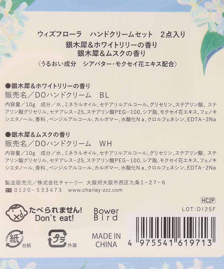 ウィズフローラ銀木犀ハンドクリーム2Pセット