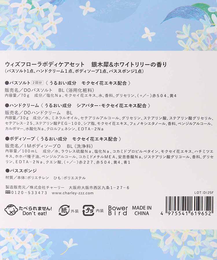 ウィズフローラ銀木犀ボディケアセット
