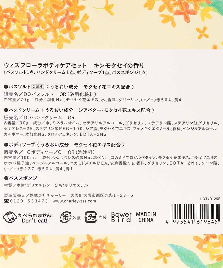 ウィズフローラ金木犀ボディケアセット