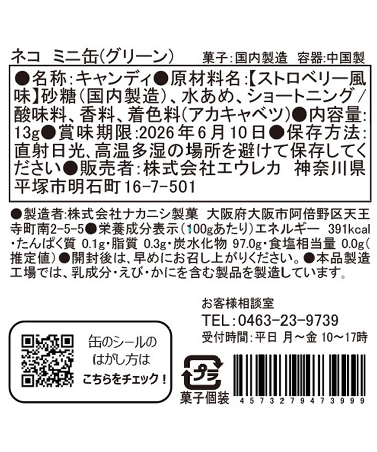 エウレカ ネコミニ缶